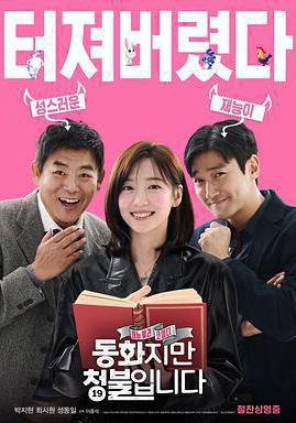 禁忌童話 동화지만 청불입니다線上看