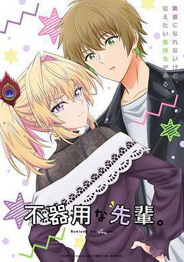 笨拙之極的前輩。 不器用な先輩。線上看