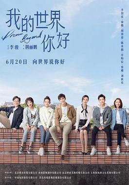 我的世界你好線上看