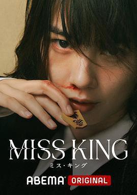 王將英雌 MISS KING線上看