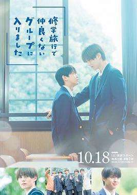 修學旅行時被分進了合不來的組 修學旅行で仲良くないグループに入りました線上看