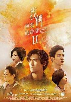 我們與惡的距離2 我們與惡的距離Ⅱ線上看
