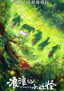 浪浪山小妖怪線上看