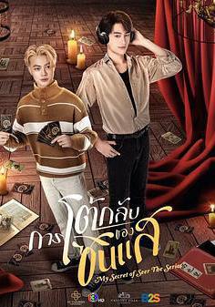 算命師的逆襲 การโต้กลับของซินแส線上看