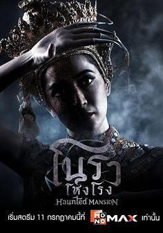 諾拉鬼宅 โนราโหงโรง線上看