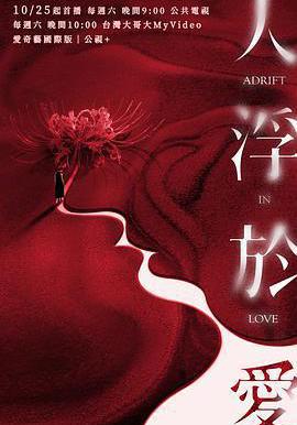 人浮於愛線上看