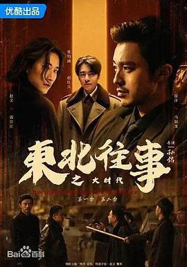 東北往事之大時代線上看