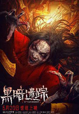 黑暗迷蹤線上看