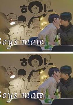 只是室友 보이즈메이트線上看