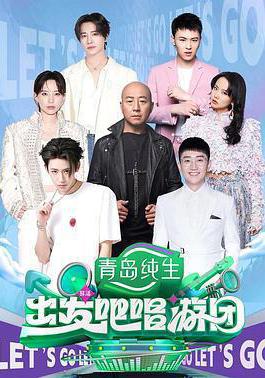 出發吧唱遊團線上看