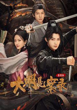 大明懸案錄之鑑影篇線上看