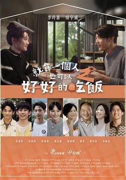 就算一個人也可以好好的吃飯2線上看