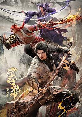 武動乾坤 第六季線上看