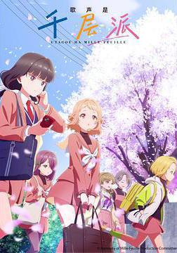 歌聲是千層派 うたごえはミルフィーユ線上看