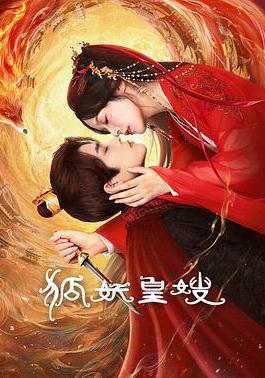 狐妖皇嫂線上看