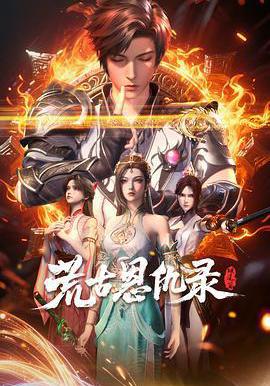 荒古恩仇錄·破風篇線上看