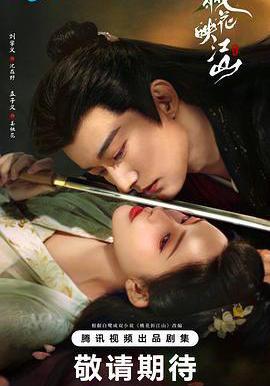 桃花映江山線上看