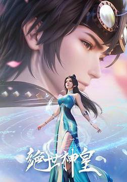 絕世神皇線上看
