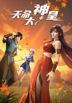 天命大神皇線上看