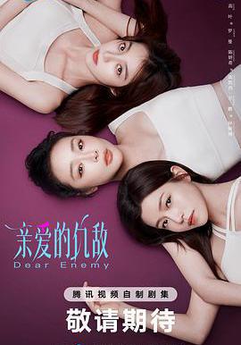 親愛的仇敵線上看