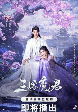 三嫁魔君線上看