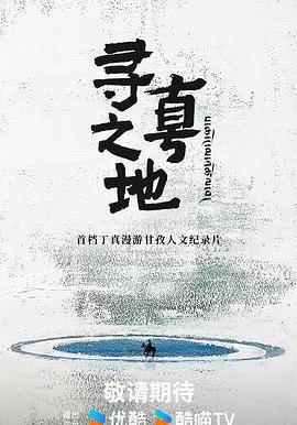 尋真之地線上看