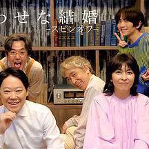 幸福的婚姻-衍生篇- しあわせな結婚-スピンオフ-線上看