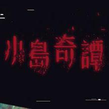 小島奇譚線上看