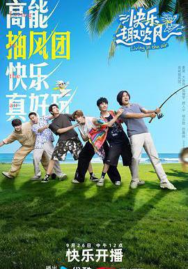 快樂趣吹風線上看