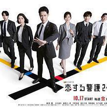 戀愛保鏢24小時 第二季 戀する警護24時2線上看