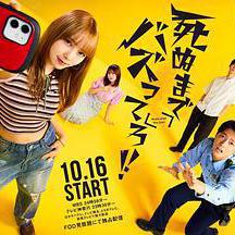 爆紅到死吧！！ 死ぬまでバズってろ‼︎線上看