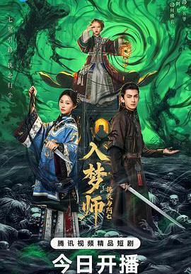 入夢師之拂衣與阿七線上看