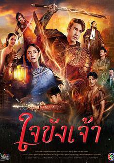 鎖愛於心 ใจขังเจ้า線上看