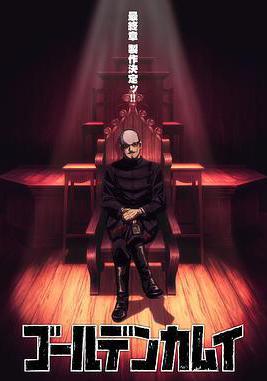 黃金神威 最終章 ゴールデンカムイ 最終章線上看