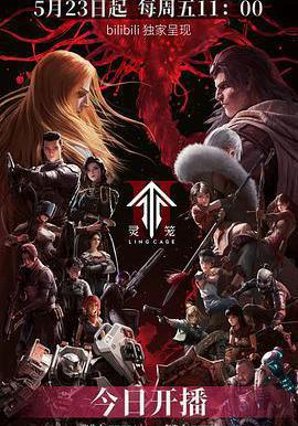 靈籠 第二季線上看