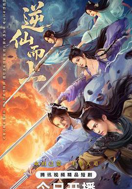 逆仙而上線上看