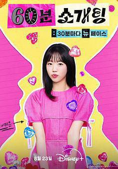 戀愛倒數1小時 60분 소개팅: 30분마다 뉴페이스線上看