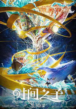 時間之子線上看