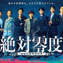 絕對零度 ～情報犯罪緊急搜查～ 絶対零度 ～情報犯罪緊急捜査～線上看