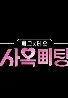 egg×TEO 社間相親 사옥미팅線上看