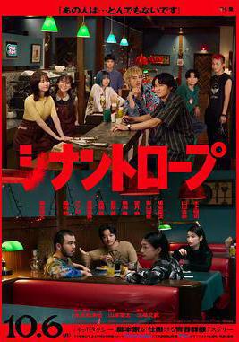 伴人而生 シナントロープ線上看