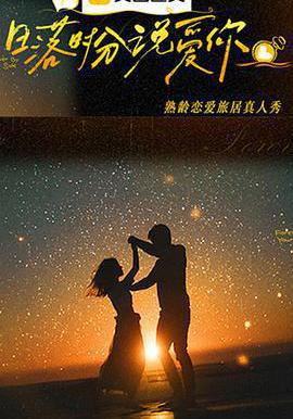 日落時分說愛你線上看