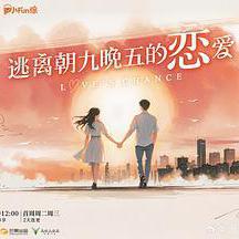 逃離朝九晚五的戀愛線上看