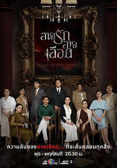 血系之戀 สายรักสายเลือด線上看