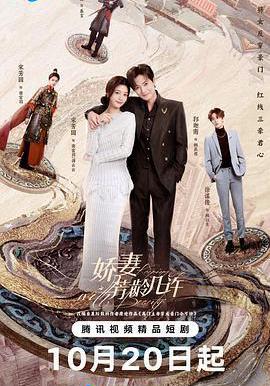 嬌妻芳齡幾許線上看