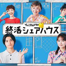 終活合租房 終活シェアハウス線上看