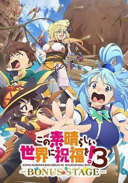 爲美好的世界獻上祝福！ 第三季 OVA この素晴らしい世界に祝福を！3ーBONUS STAGEー線上看