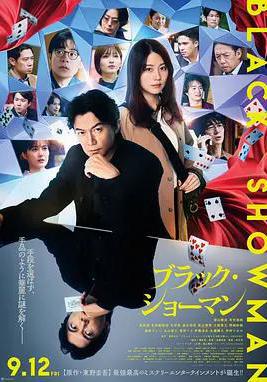 無名之町 ブラック・ショーマン線上看