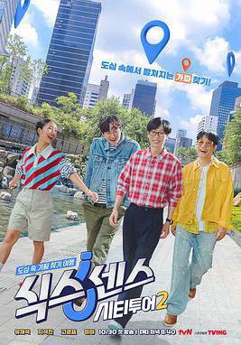 第六感: 城市觀光2 식스센스: 시티투어 2線上看