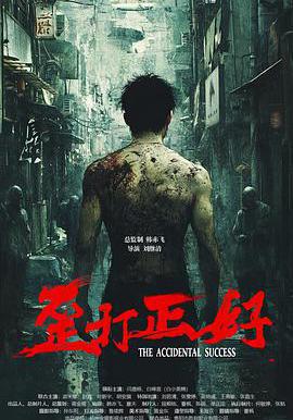 歪打正好線上看